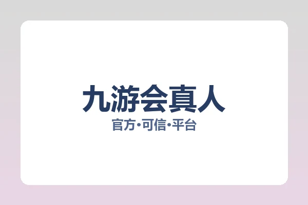 九游会真人